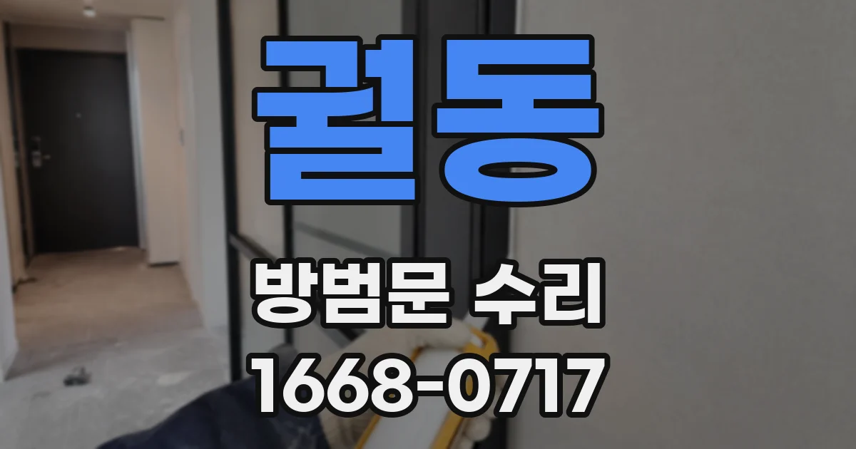 궐동 방범문 수리