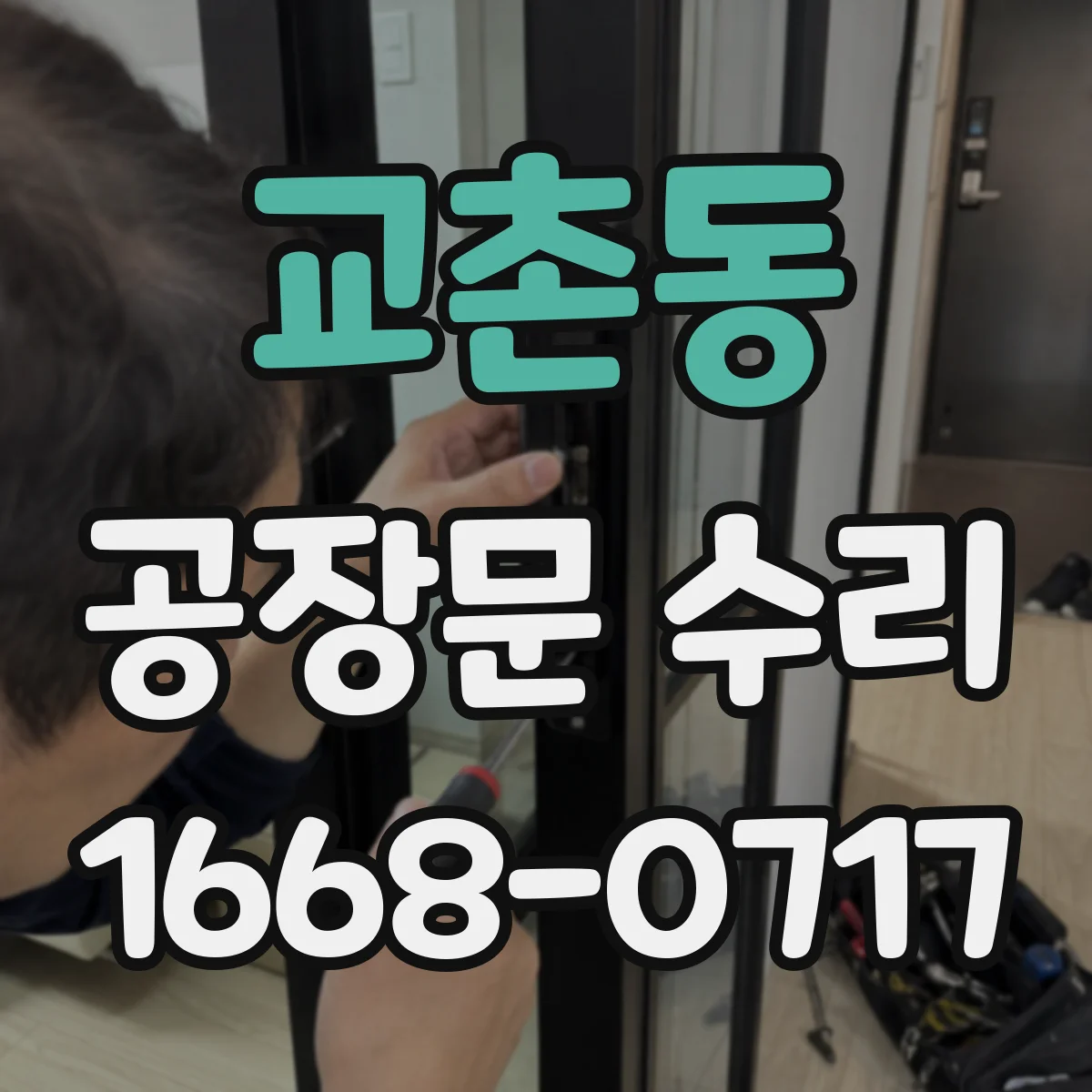 교촌동 공장문 수리