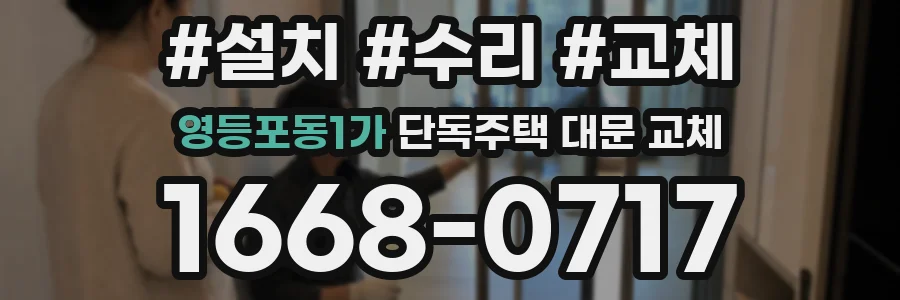 영등포동1가 단독주택 대문 교체