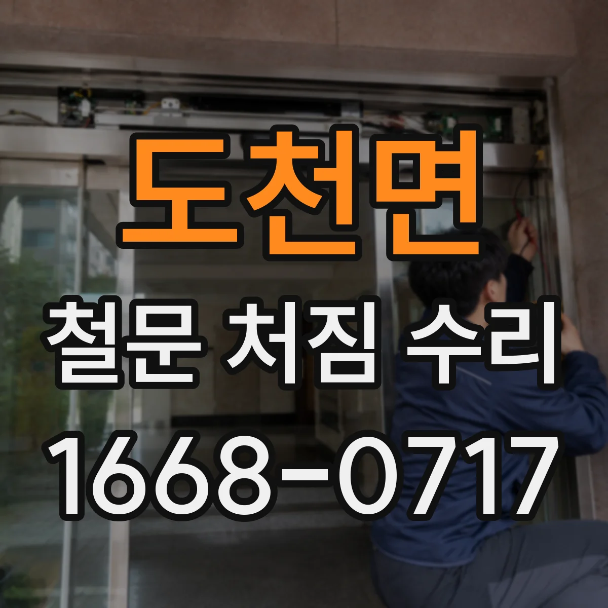 도천면 철문 처짐 수리