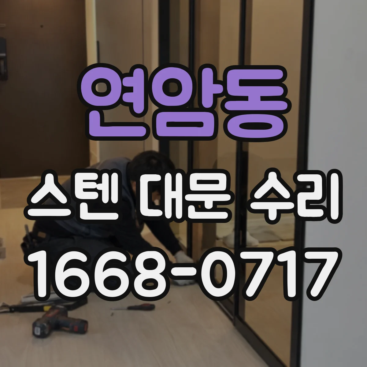 연암동 스텐 대문 수리