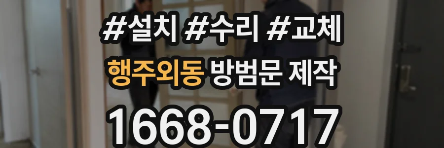 행주외동 방범문 제작