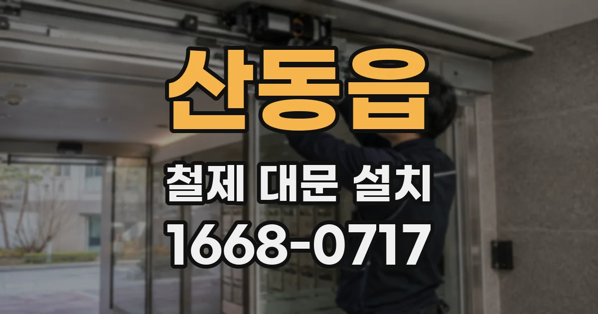 산동읍 철제 대문 설치