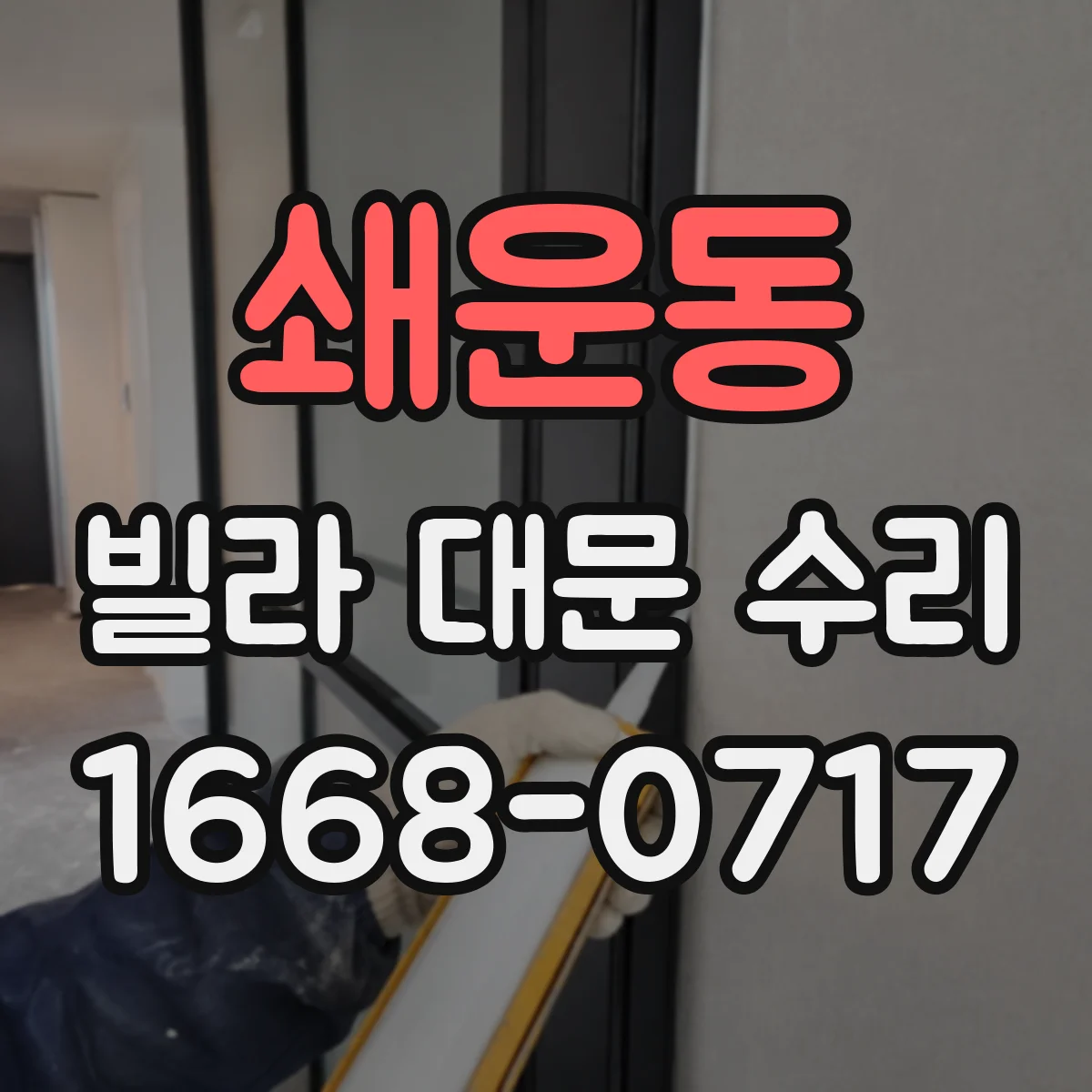 쇄운동 빌라 대문 수리