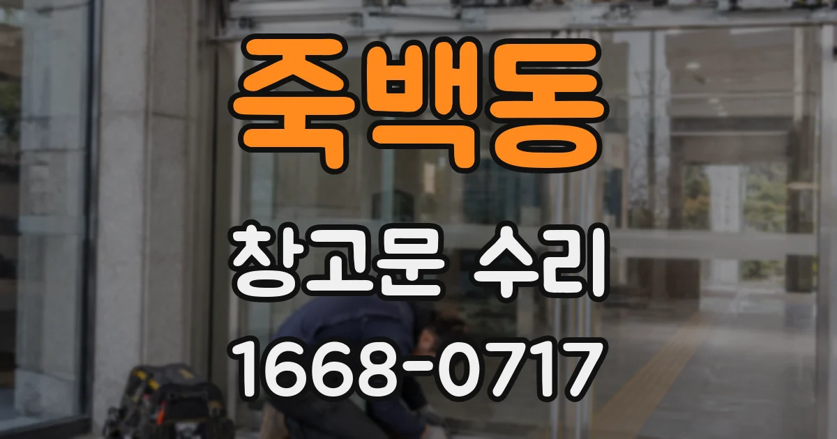 죽백동 창고문 수리