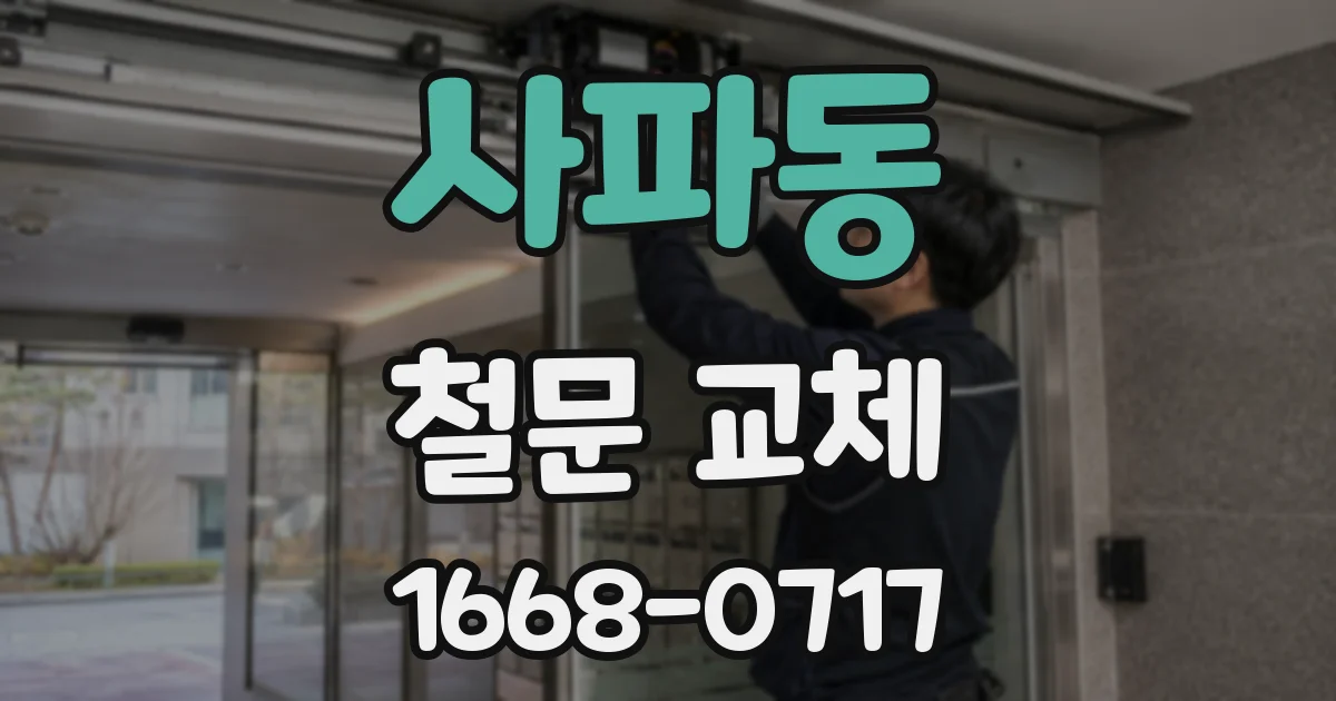 사파동 철문 교체