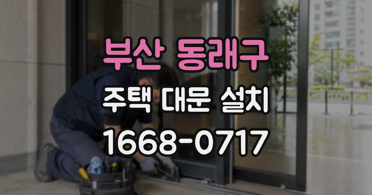 부산 동래구 주택 대문 설치
