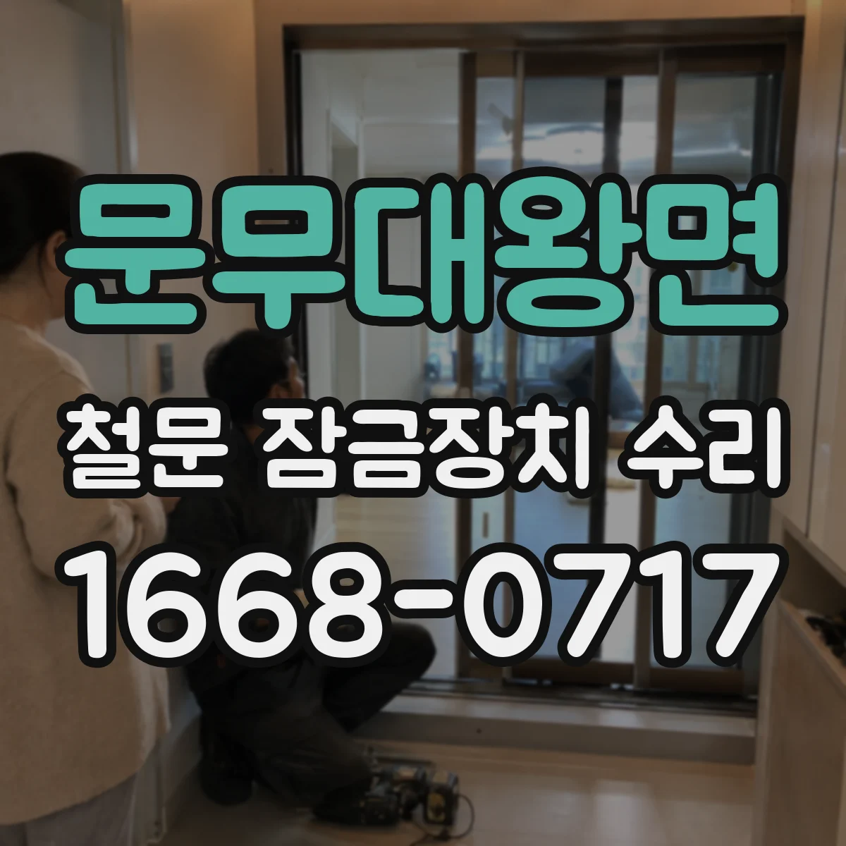 문무대왕면 철문 잠금장치 수리