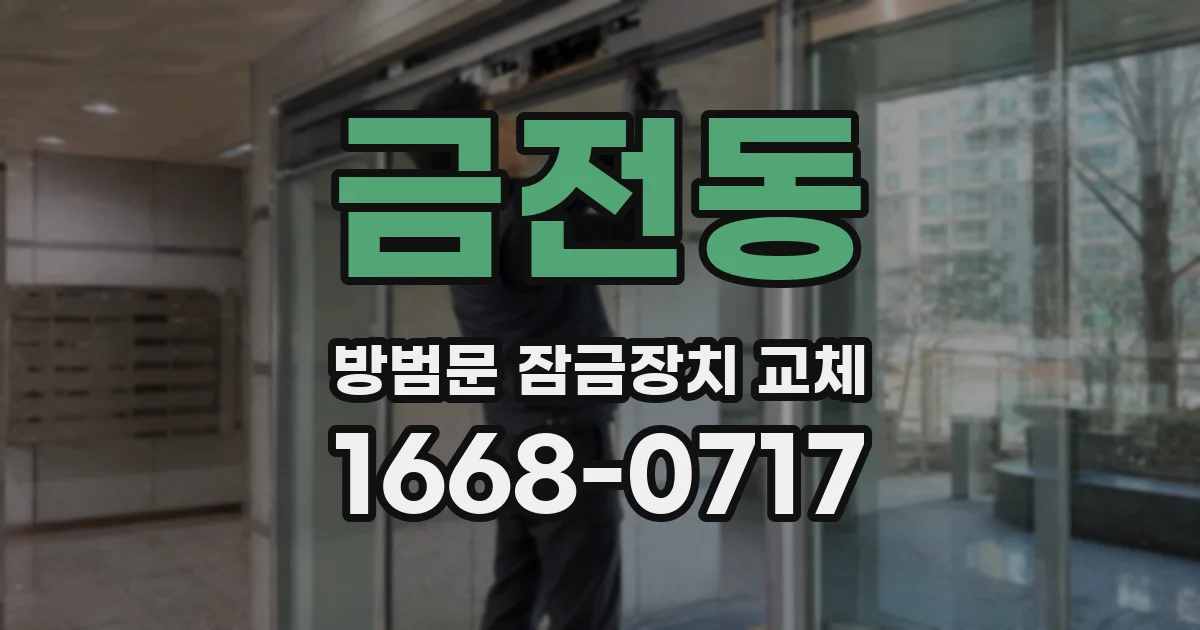 금전동 방범문 잠금장치 교체