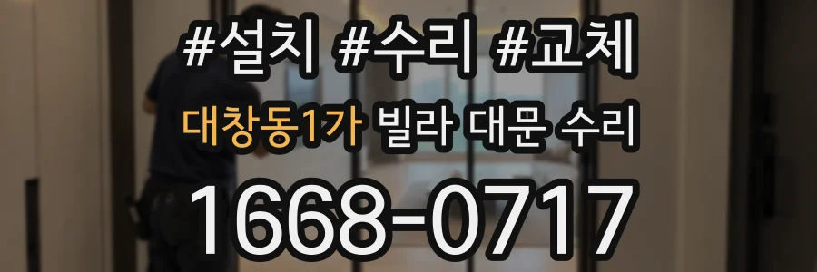 대창동1가 빌라 대문 수리