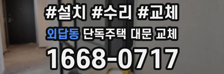 외답동 단독주택 대문 교체