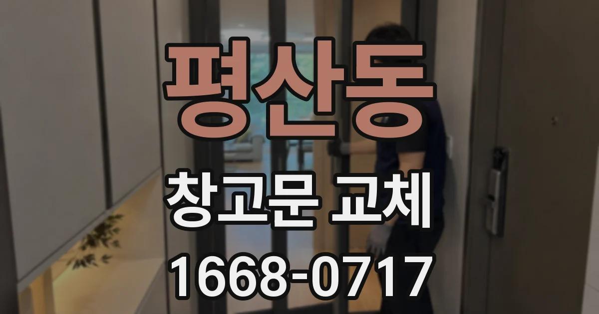 평산동 창고문 교체