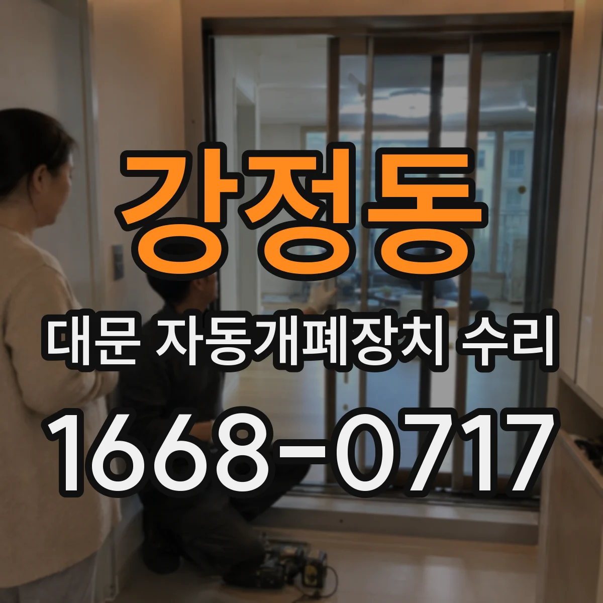 강정동 대문 자동개폐장치 수리