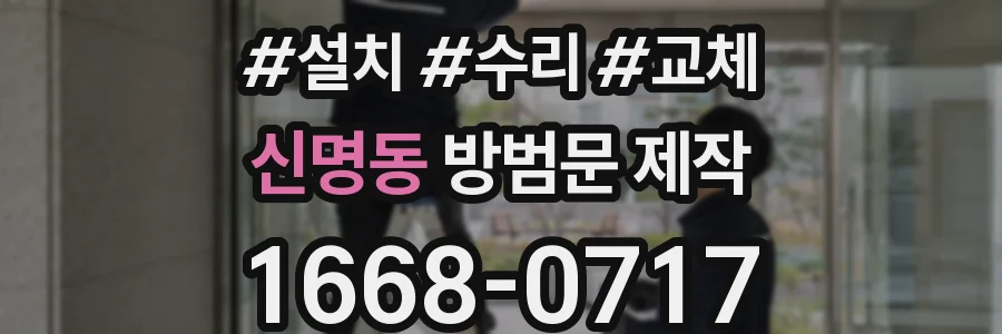 신명동 방범문 제작