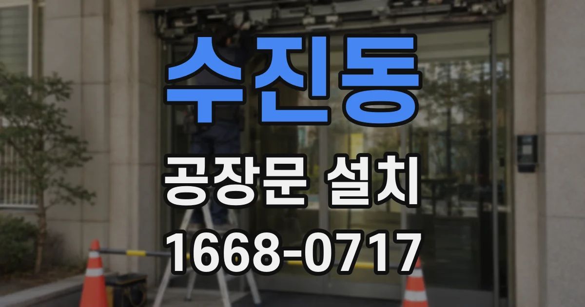 수진동 공장문 설치