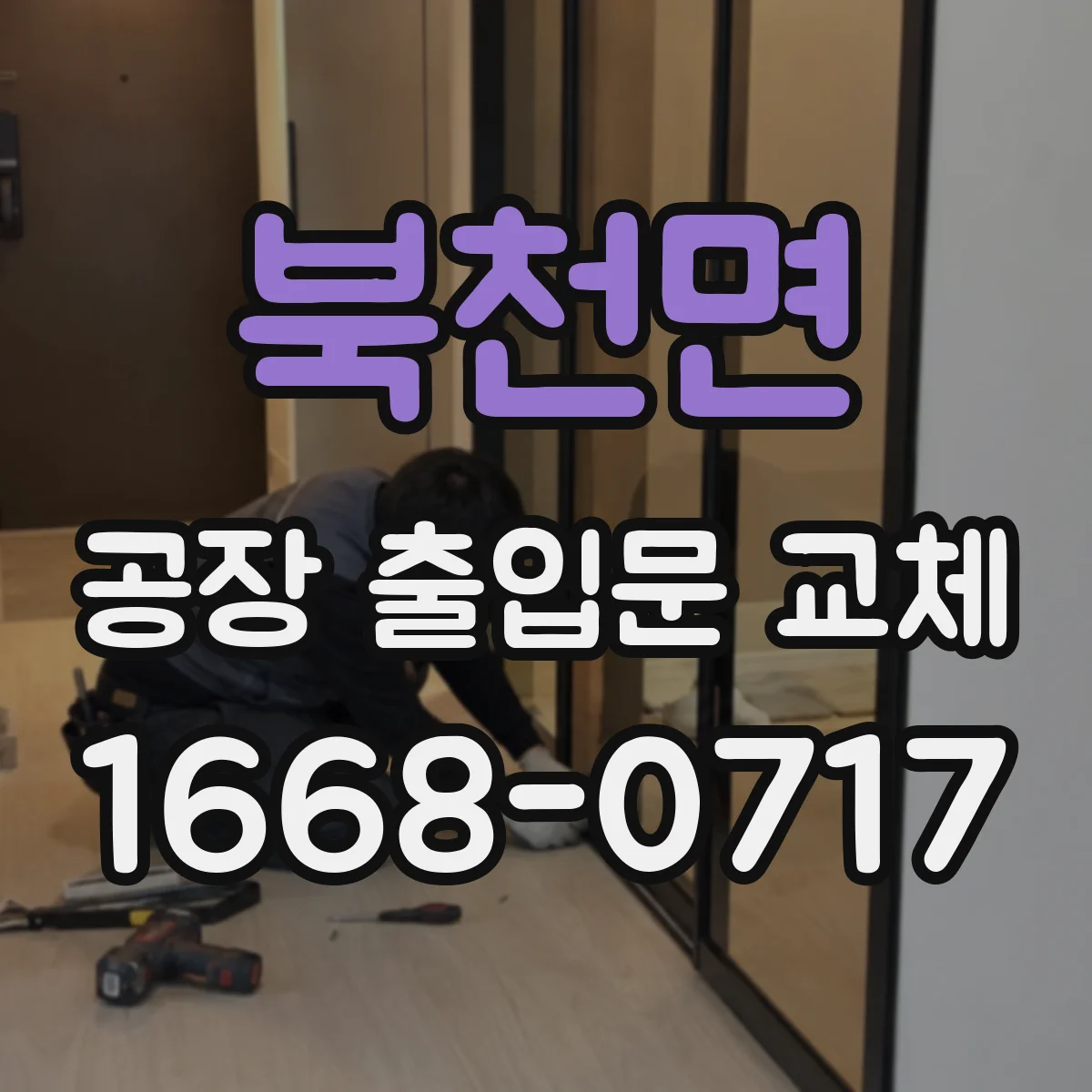 북천면 공장 출입문 교체