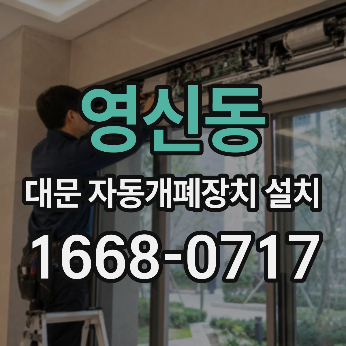 영신동 대문 자동개폐장치 설치