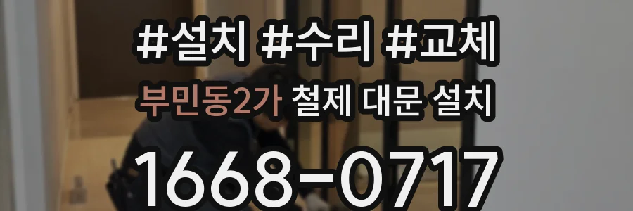 부민동2가 철제 대문 설치