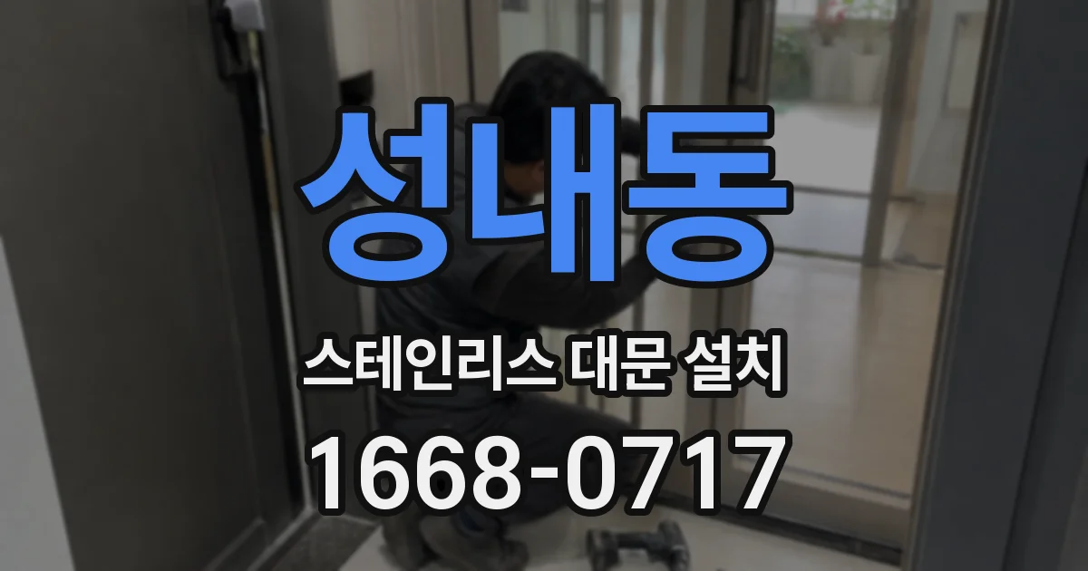 성내동 스테인리스 대문 설치