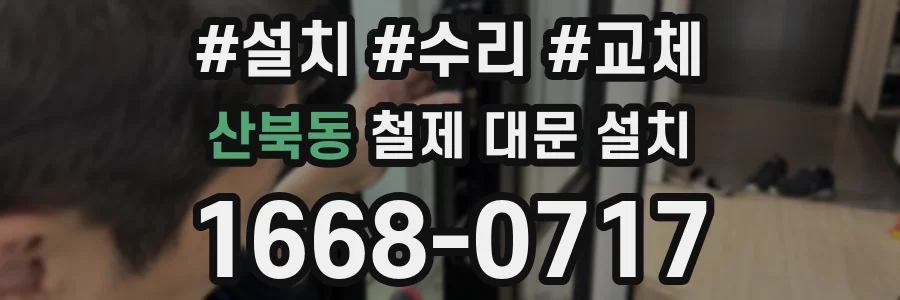 산북동 철제 대문 설치