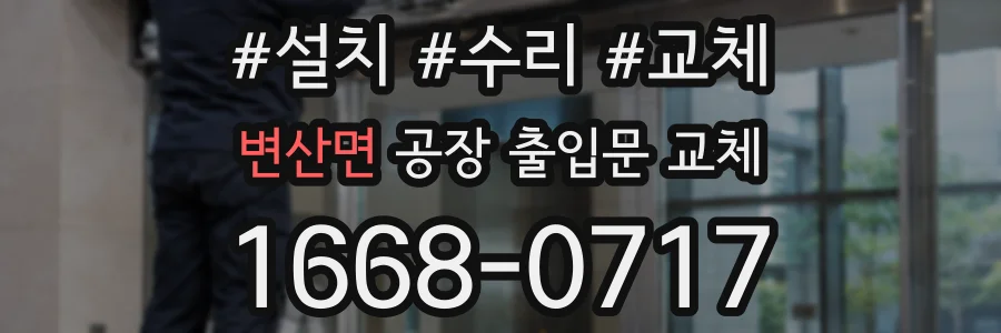 변산면 공장 출입문 교체