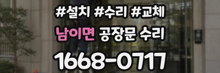 남이면 공장문 수리