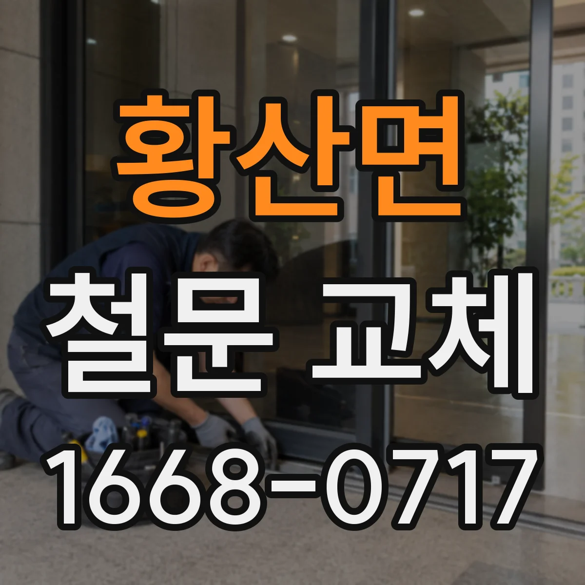 황산면 철문 교체