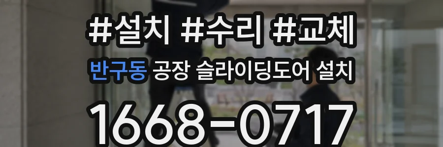 반구동 공장 슬라이딩도어 설치