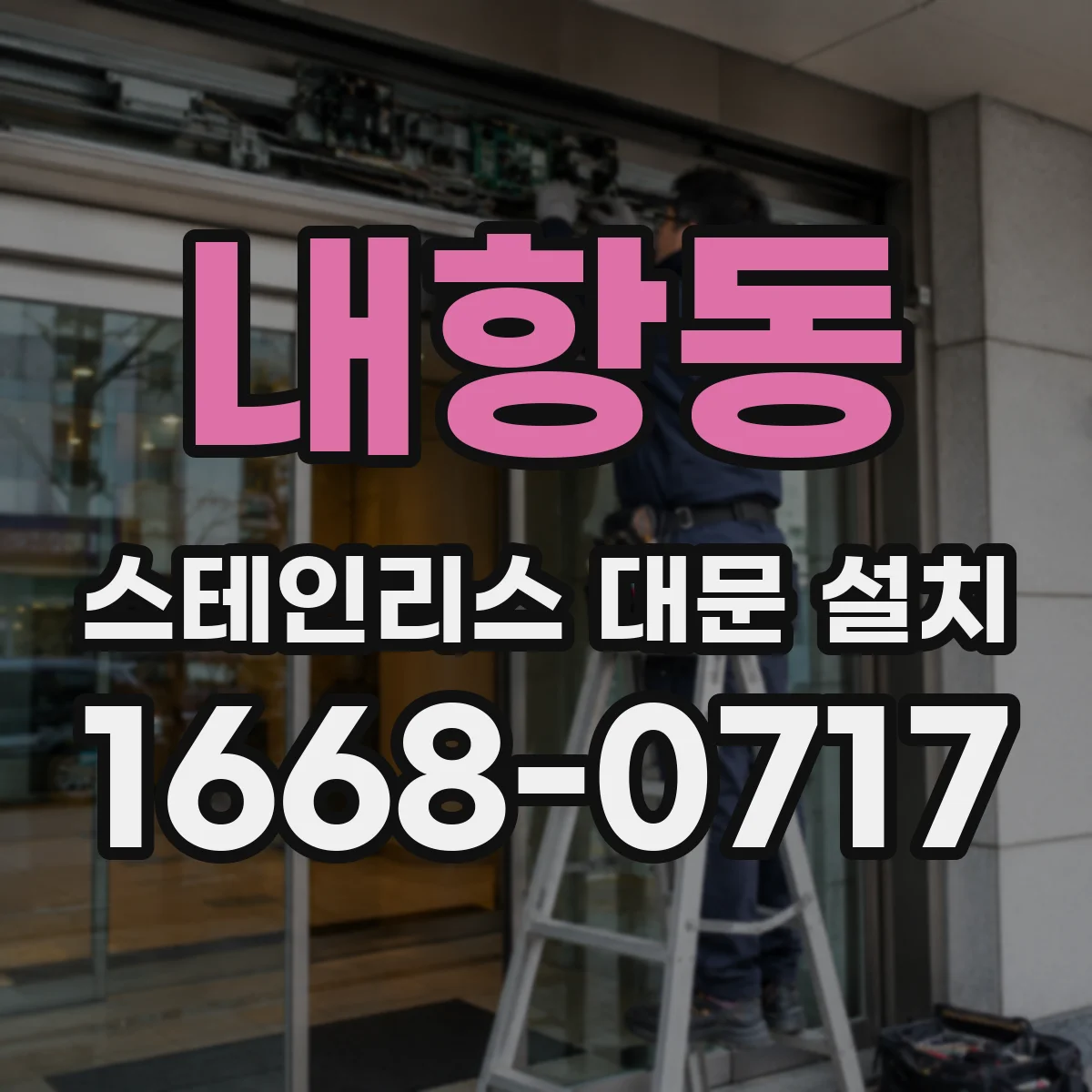 내항동 스테인리스 대문 설치