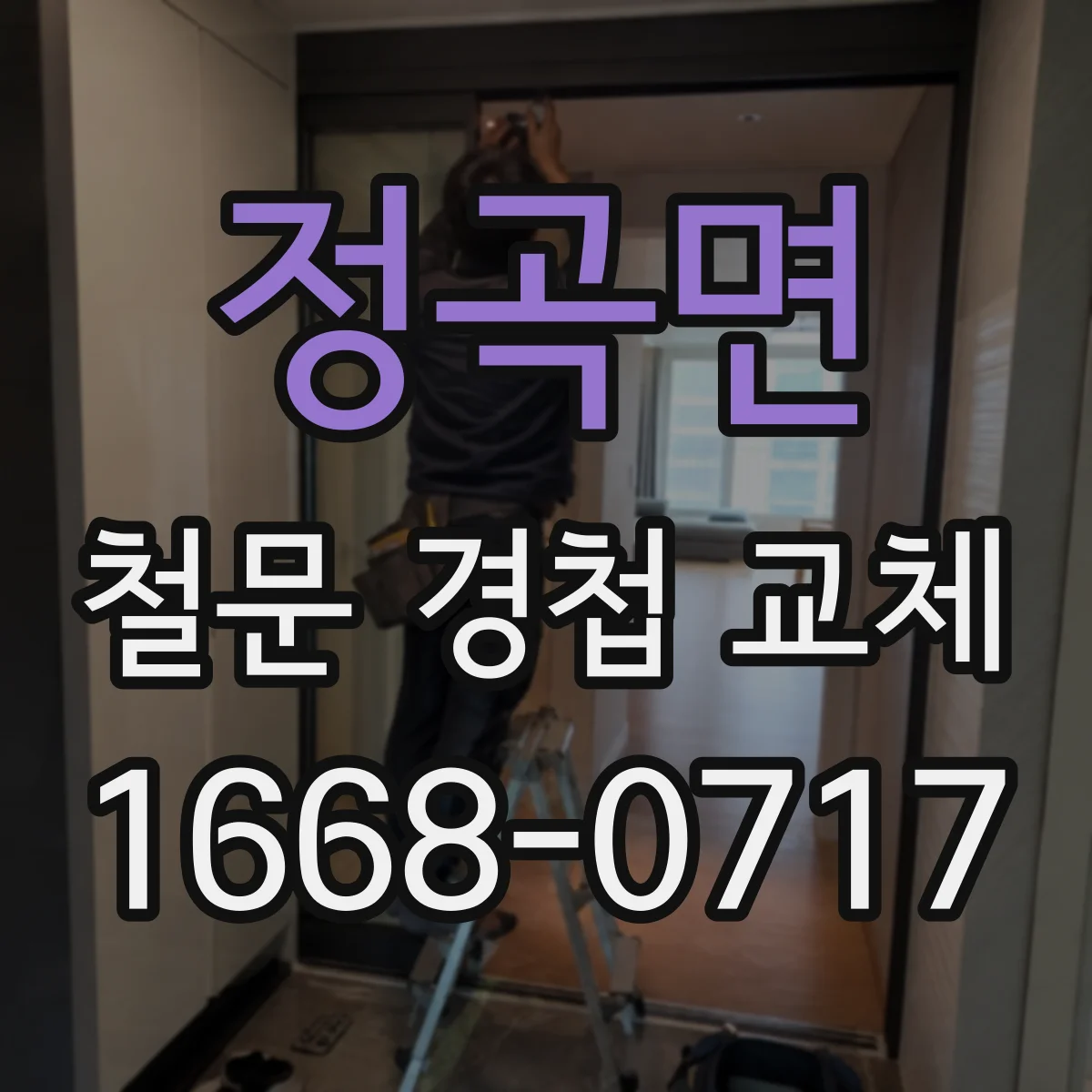 정곡면 철문 경첩 교체