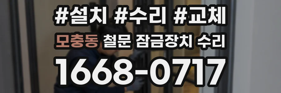 모충동 철문 잠금장치 수리