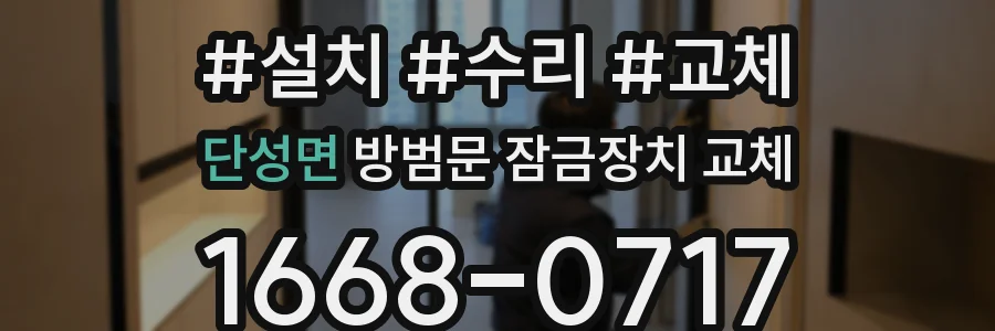 단성면 방범문 잠금장치 교체