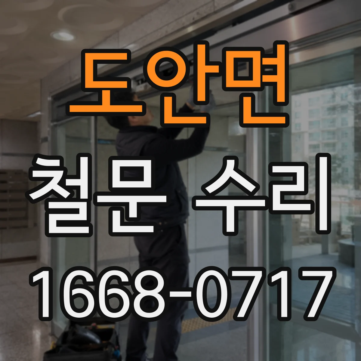 도안면 철문 수리