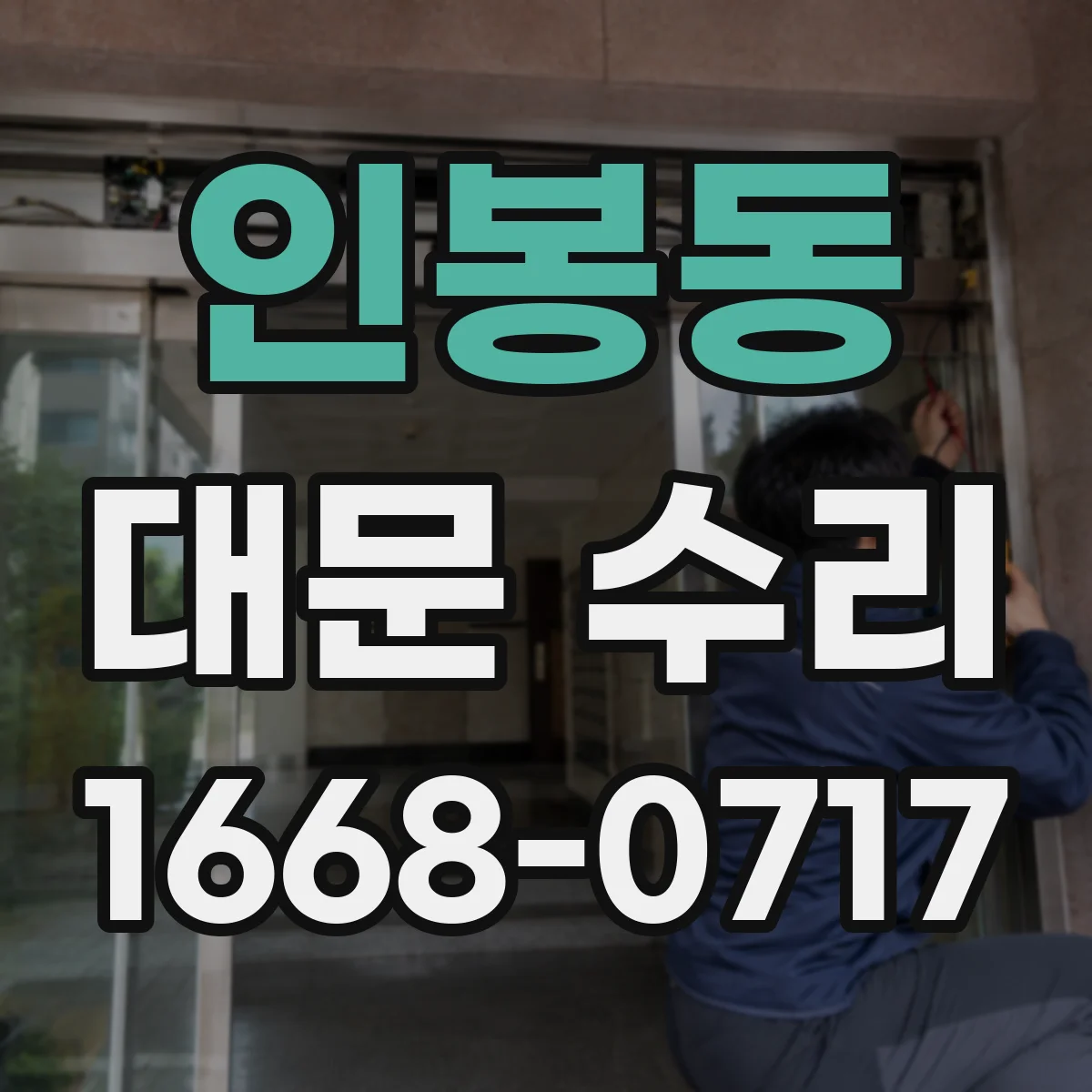 인봉동 대문 수리