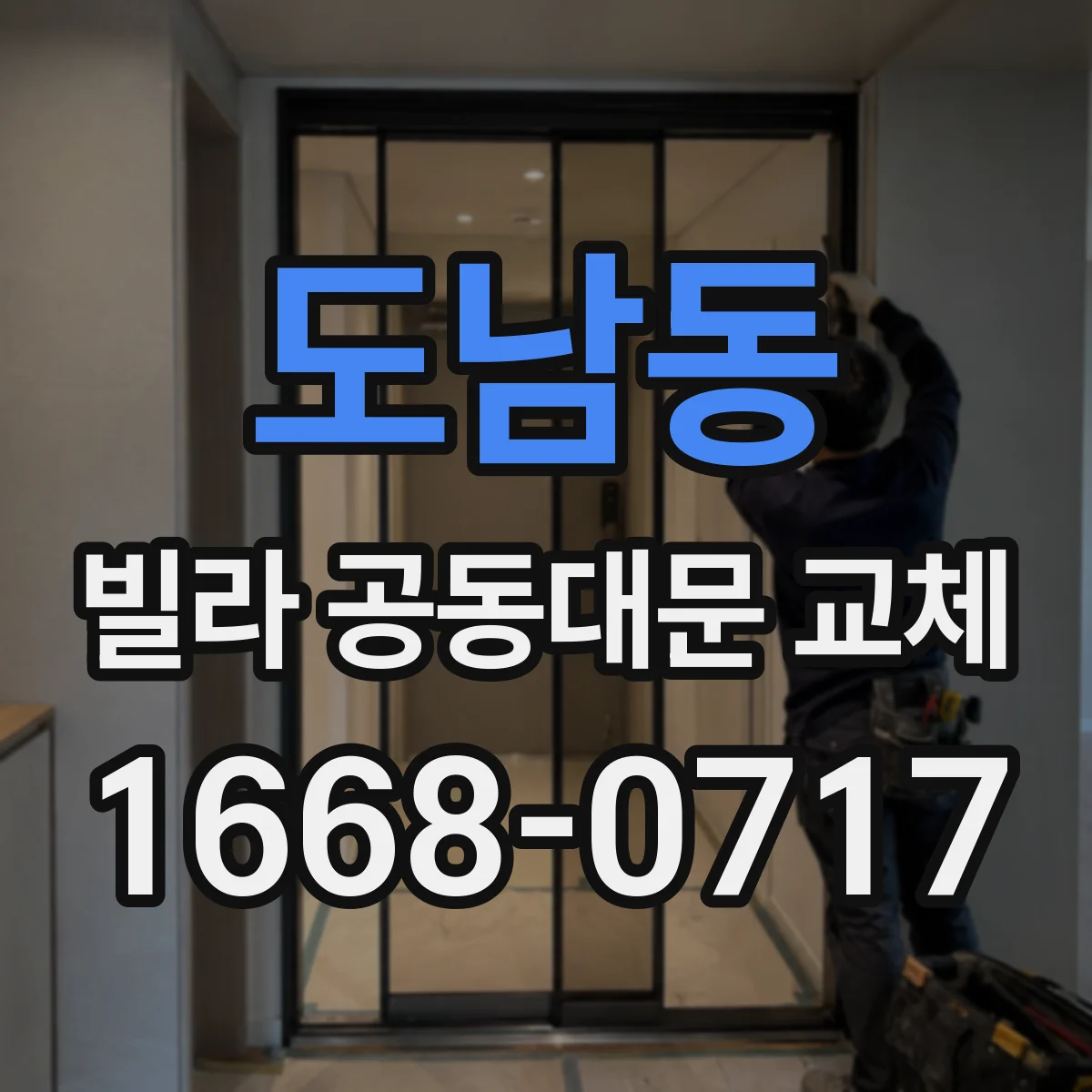 도남동 빌라 공동대문 교체