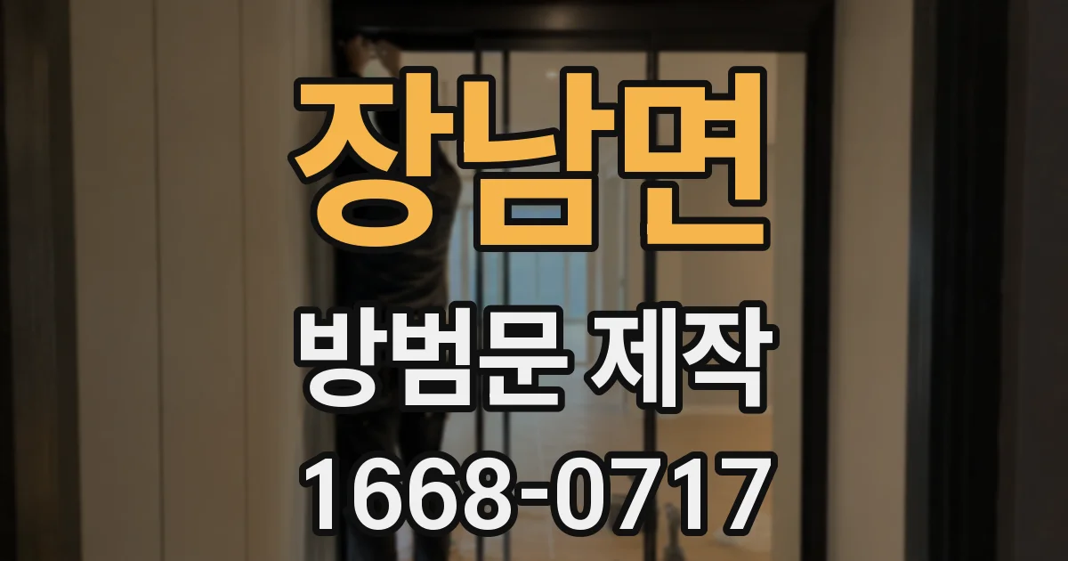 장남면 방범문 제작
