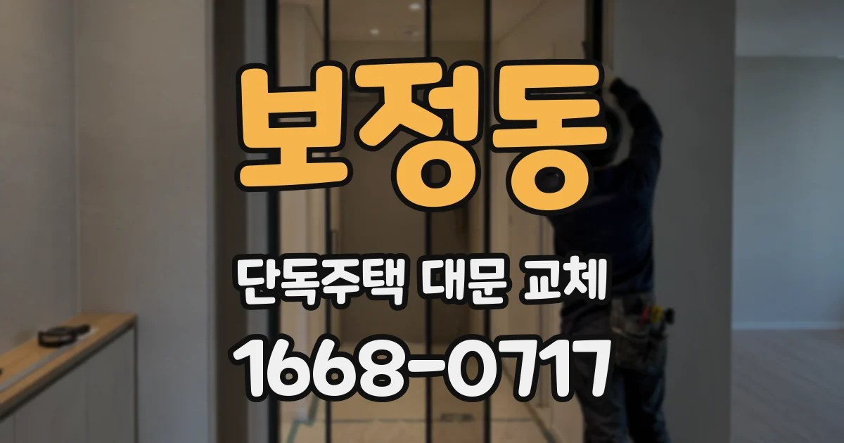 보정동 단독주택 대문 교체