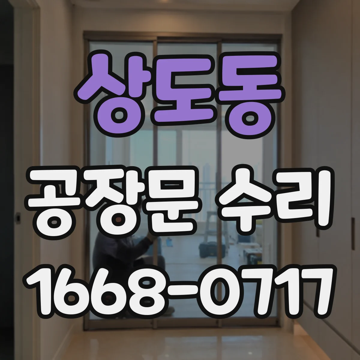 상도동 공장문 수리