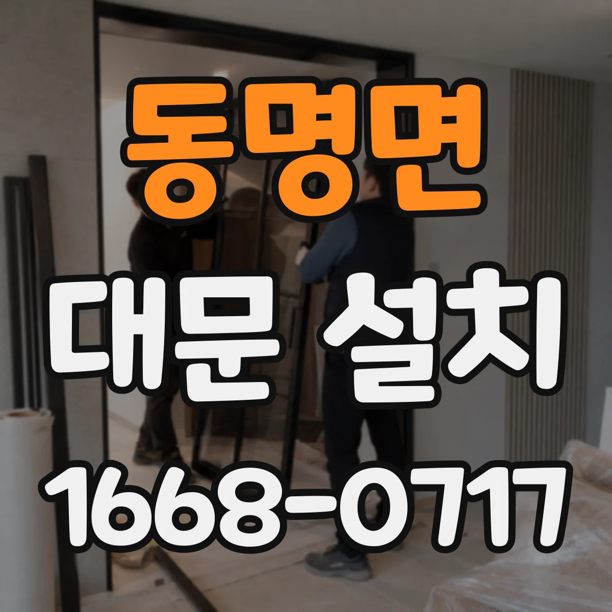 동명면 대문 설치