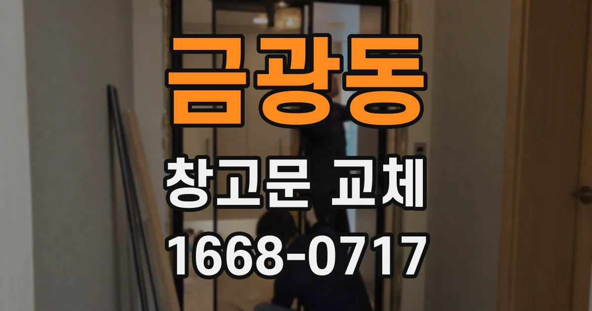 금광동 창고문 교체