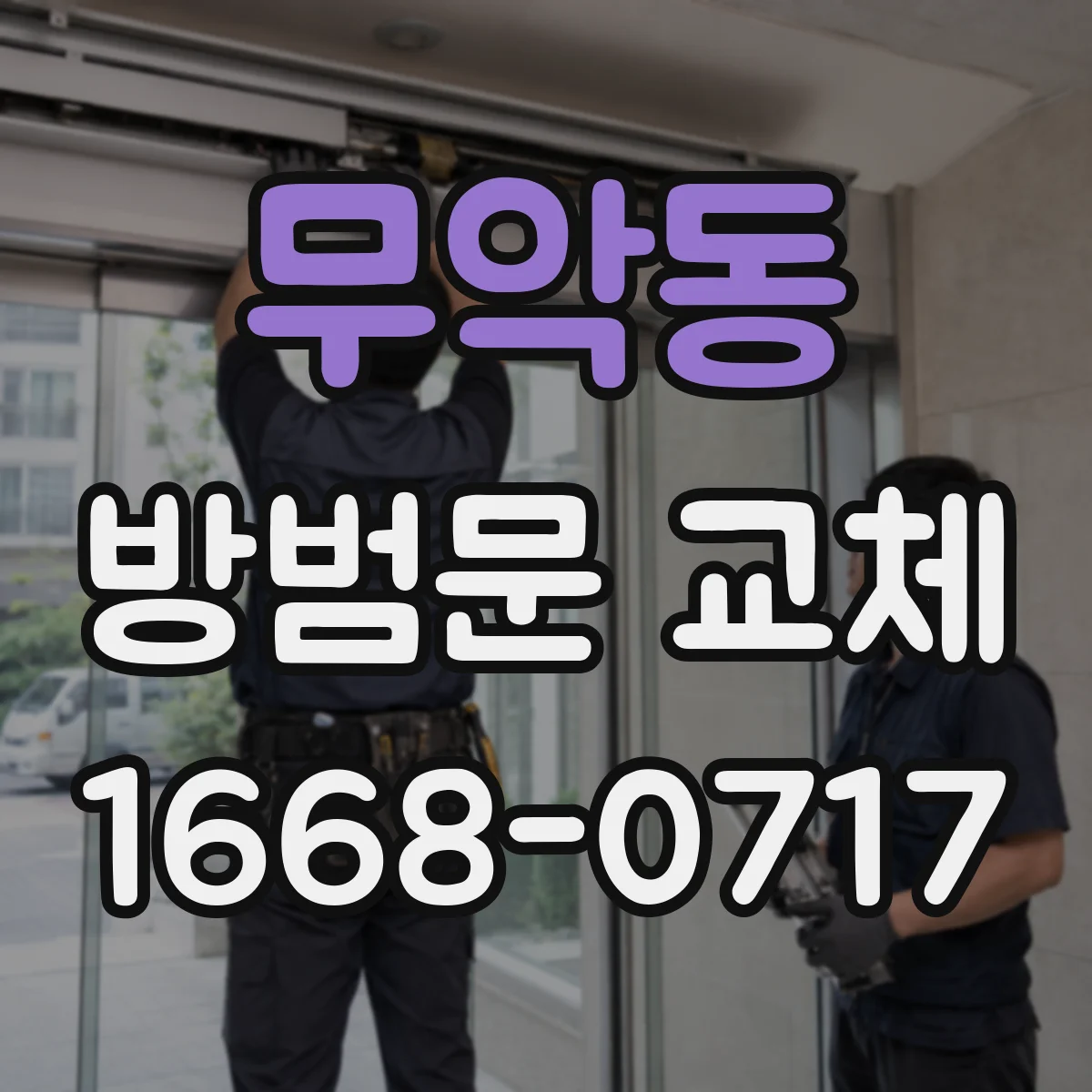 무악동 방범문 교체