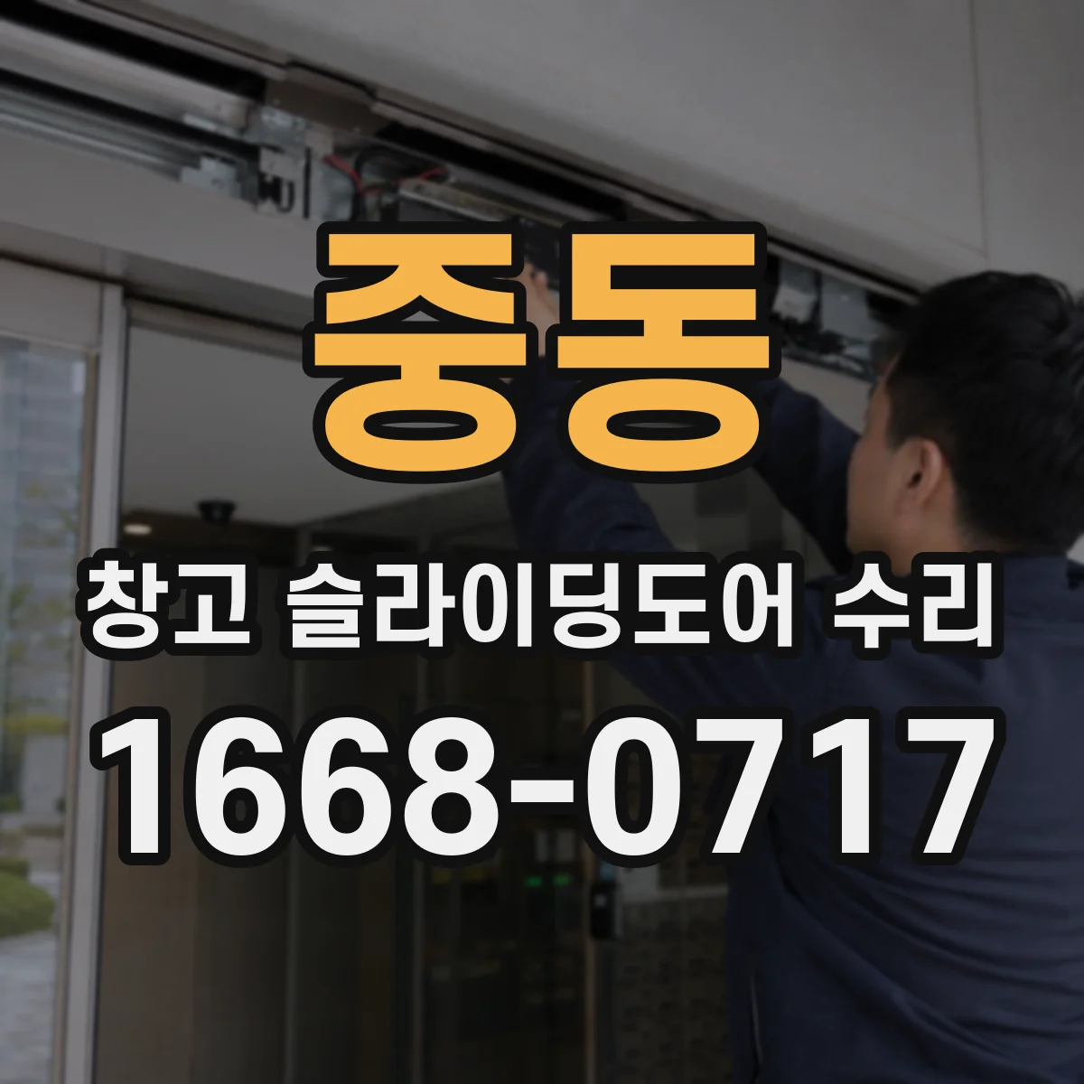 중동 창고 슬라이딩도어 수리