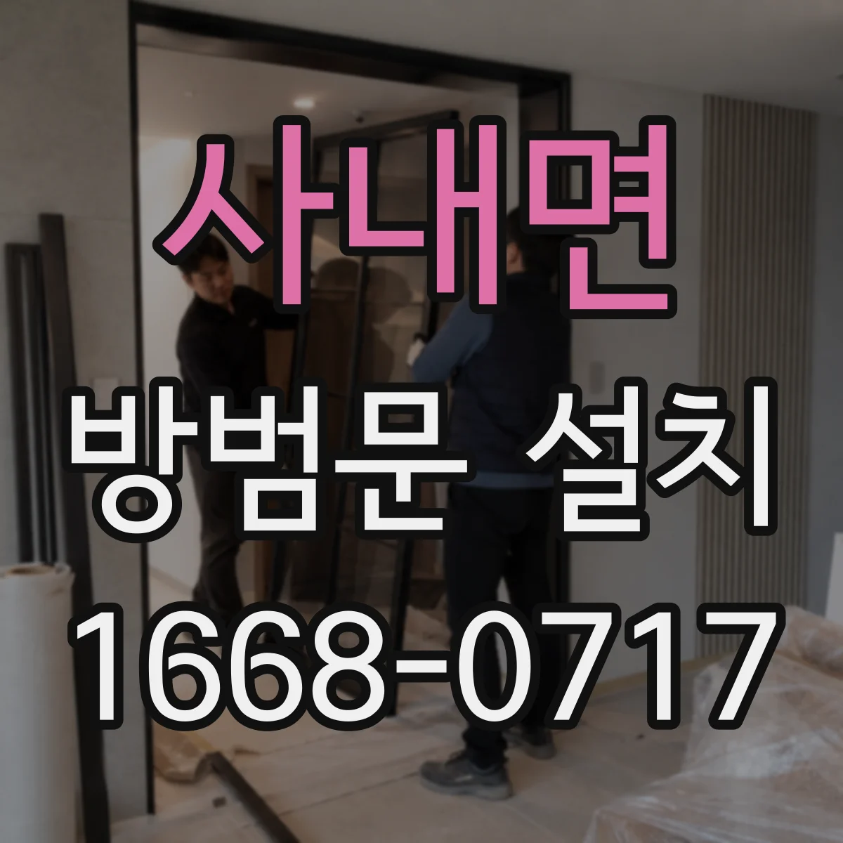 사내면 방범문 설치
