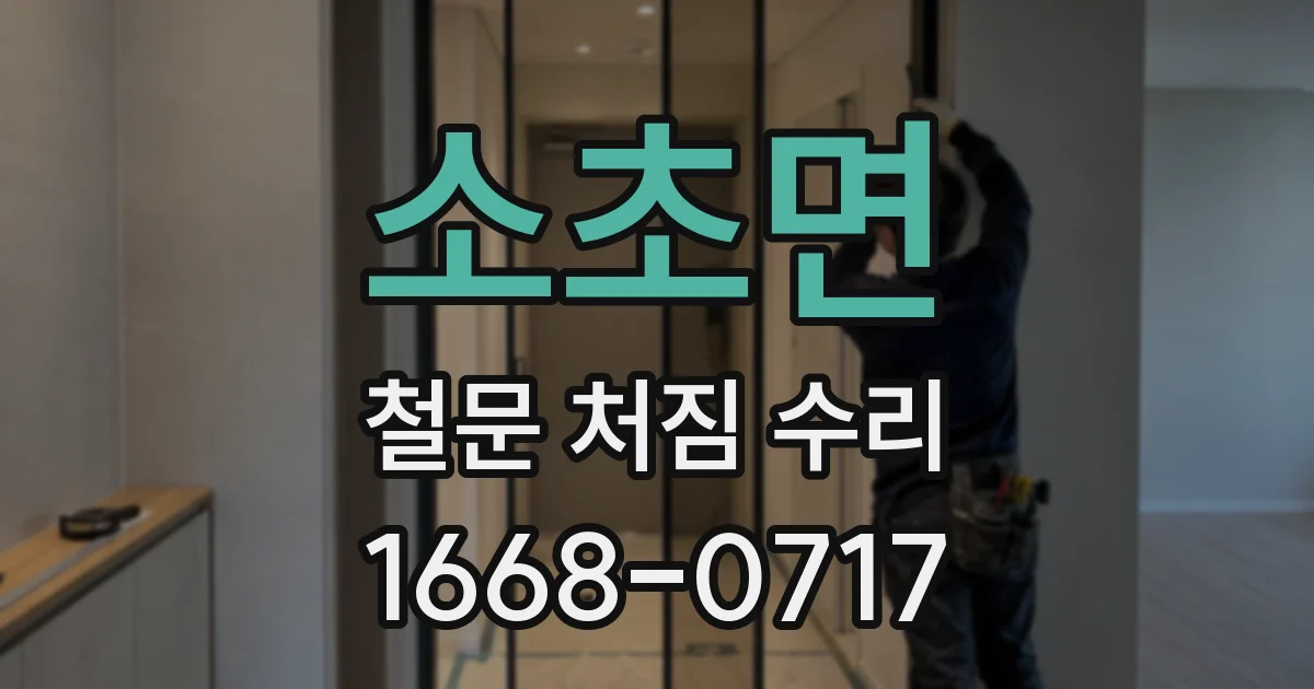 소초면 철문 처짐 수리