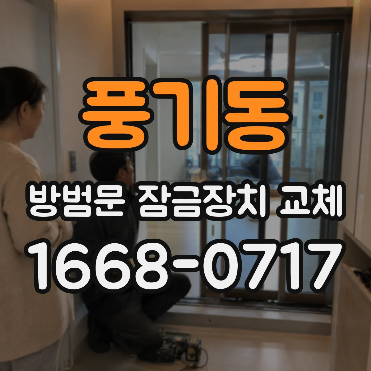 풍기동 방범문 잠금장치 교체