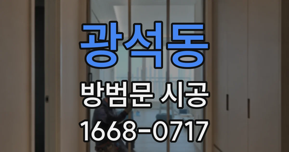 광석동 방범문 시공