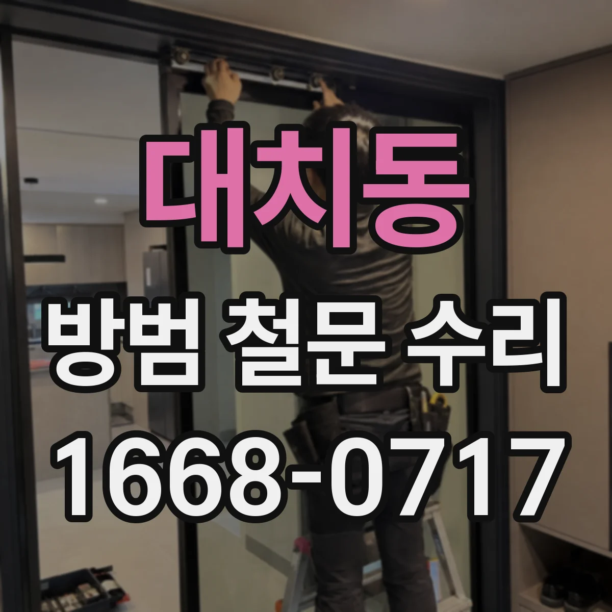 대치동 방범 철문 수리