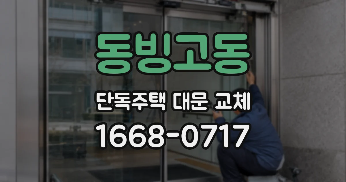 동빙고동 단독주택 대문 교체