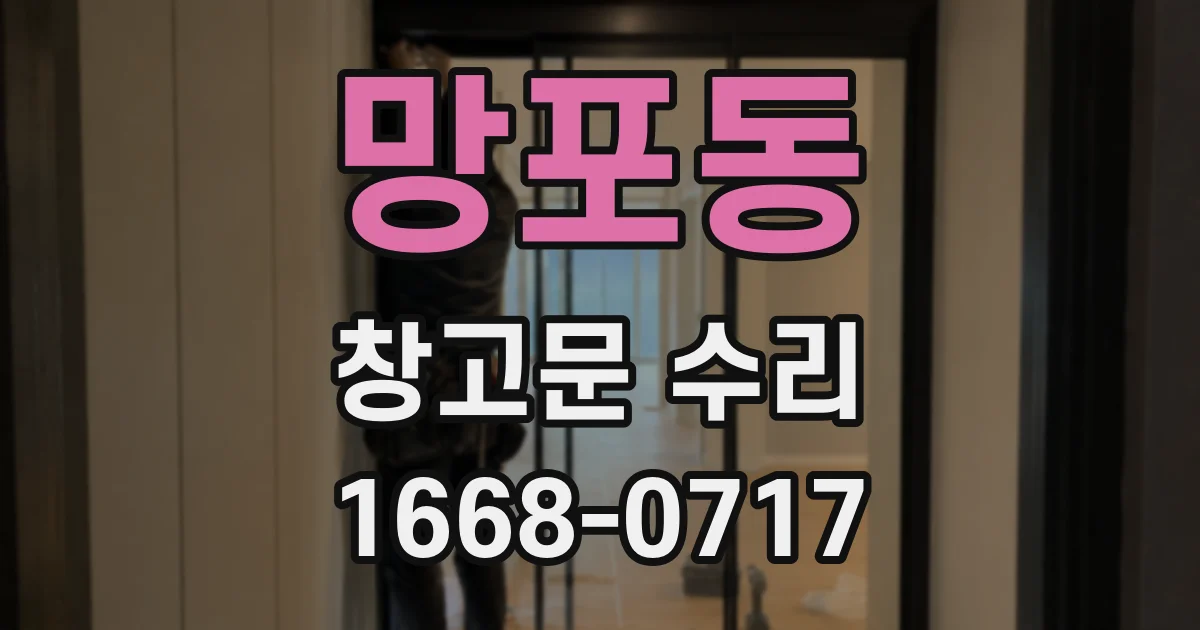 망포동 창고문 수리