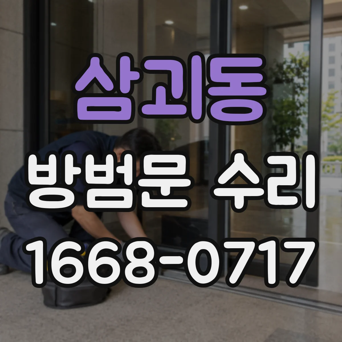 삼괴동 방범문 수리